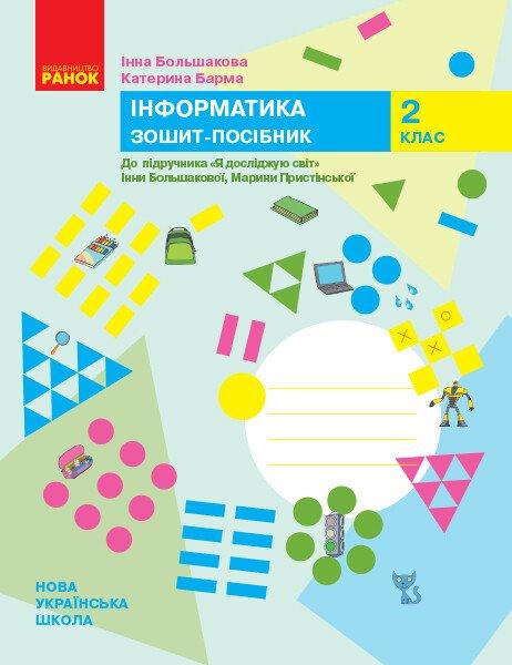 2 клас. НУШ Я досліджую світ. Інформатика. Зошит~посібник до підручника Большакова І., Пристінська М.