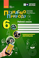6 клас НУШ. Пізнаємо природу. Робочий зошит. До модельної навчальної програми Коршевнюк 2024 (Тагліна О.В.,