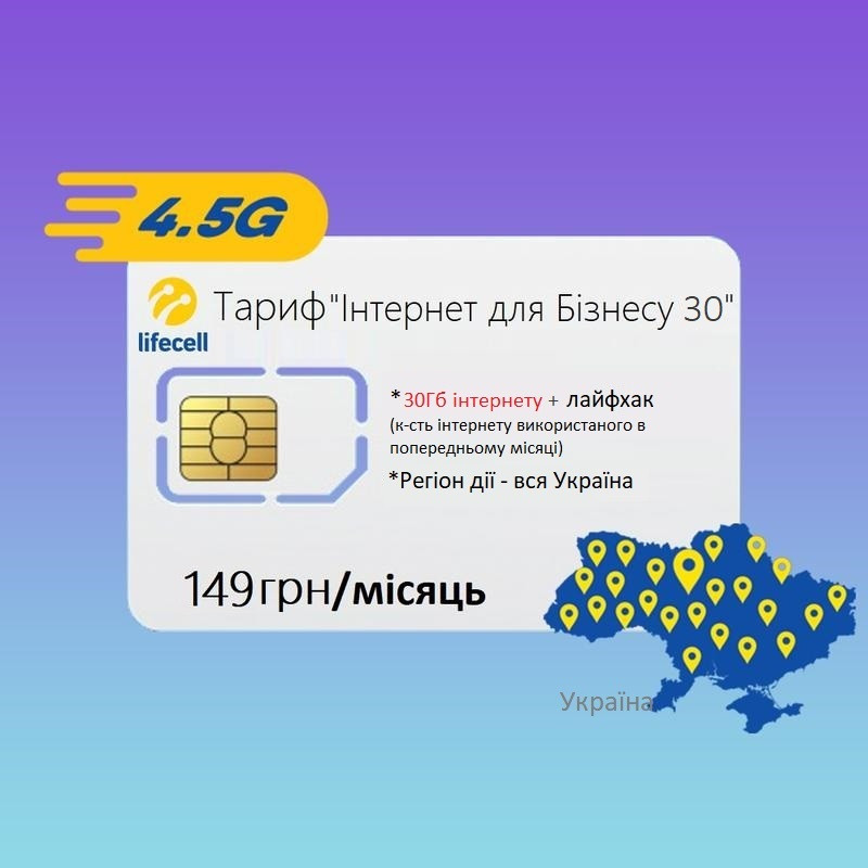 Стартовий пакет Lifecell "Інтернет для бізнесу 30Гб" тариф Лайф для інтернету