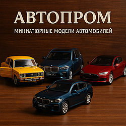 Автопром: Мініатюрний світ великих автомобілів