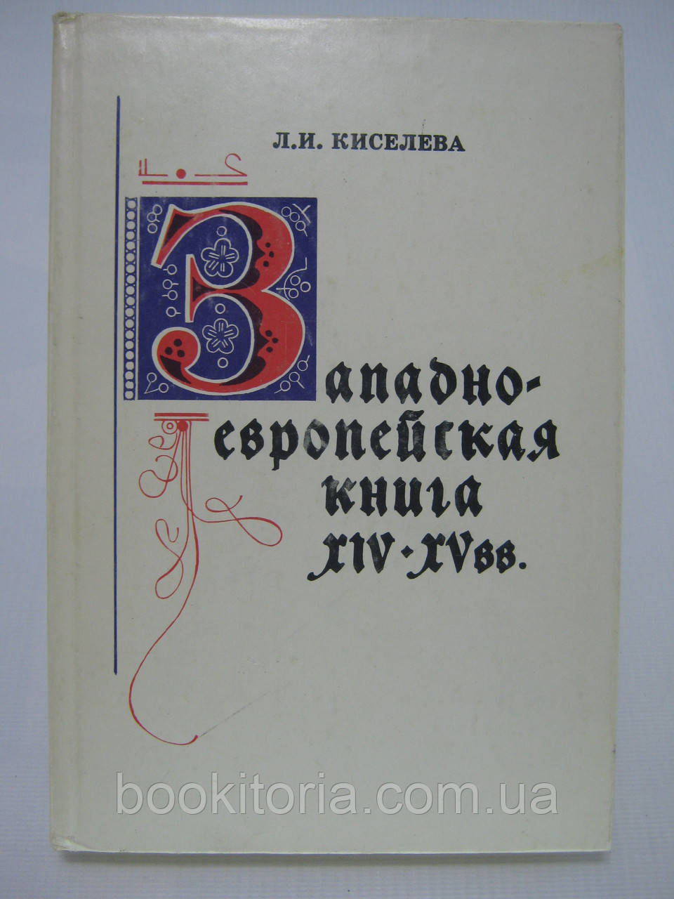Киселєва Л.І. Західнавропейська рукописна та друкована книга XIV-XV В. (б/у).