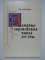 Киселева Л.И. Западноевропейская рукописная и печатная книга XIV-XV вв. (б/у).