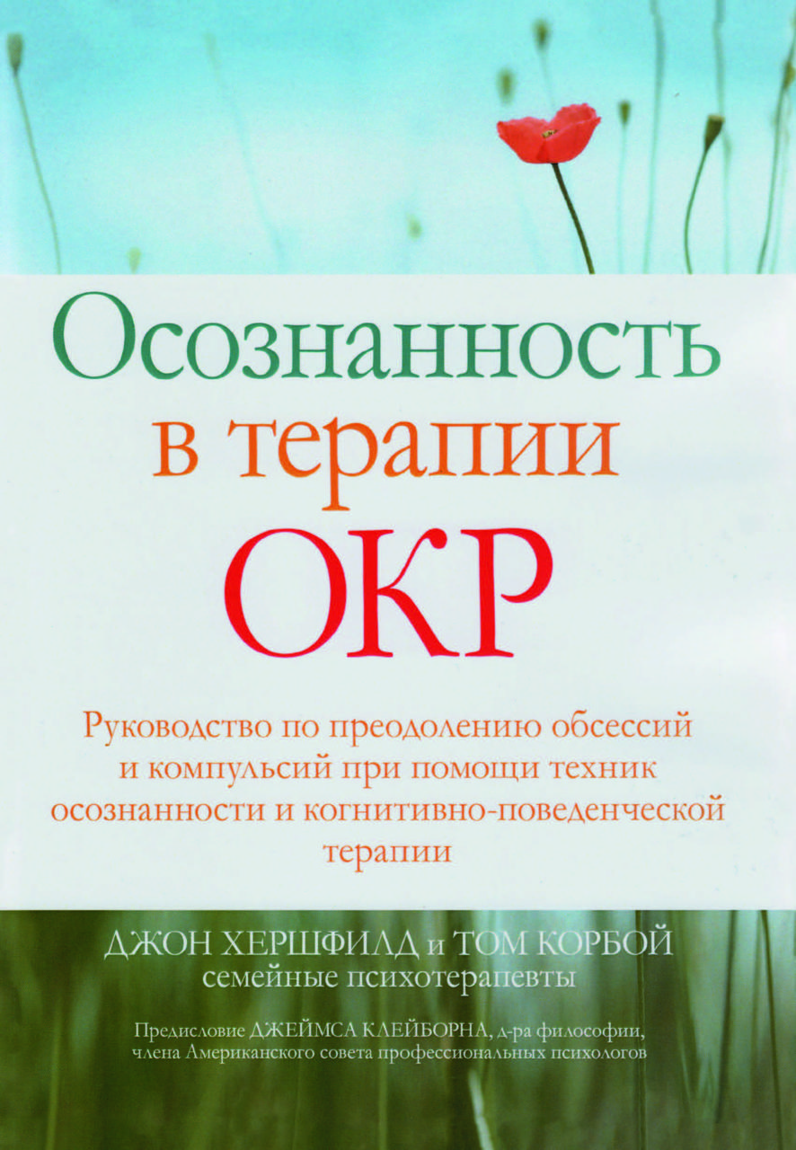 Книга "Свідомість у терапії ОКР" Джон Хершфілд, Том Корбой