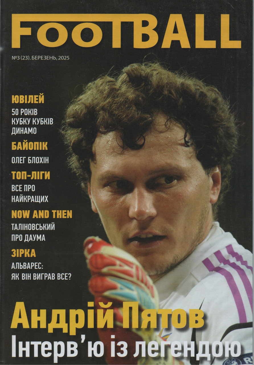 Журнал FOOTBALL №3 (23) березня 2025 | Андрій Пятов