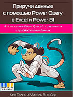 Книга Приручи данные с помощью Power Query в Excel и Power BI (самоучитель Ексель по Повер Квери и Павер Би
