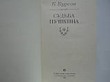 Бурсів Б. Доля Пушкіна (б/у)., фото 5