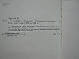 Бурсів Б. Доля Пушкіна (б/у)., фото 6