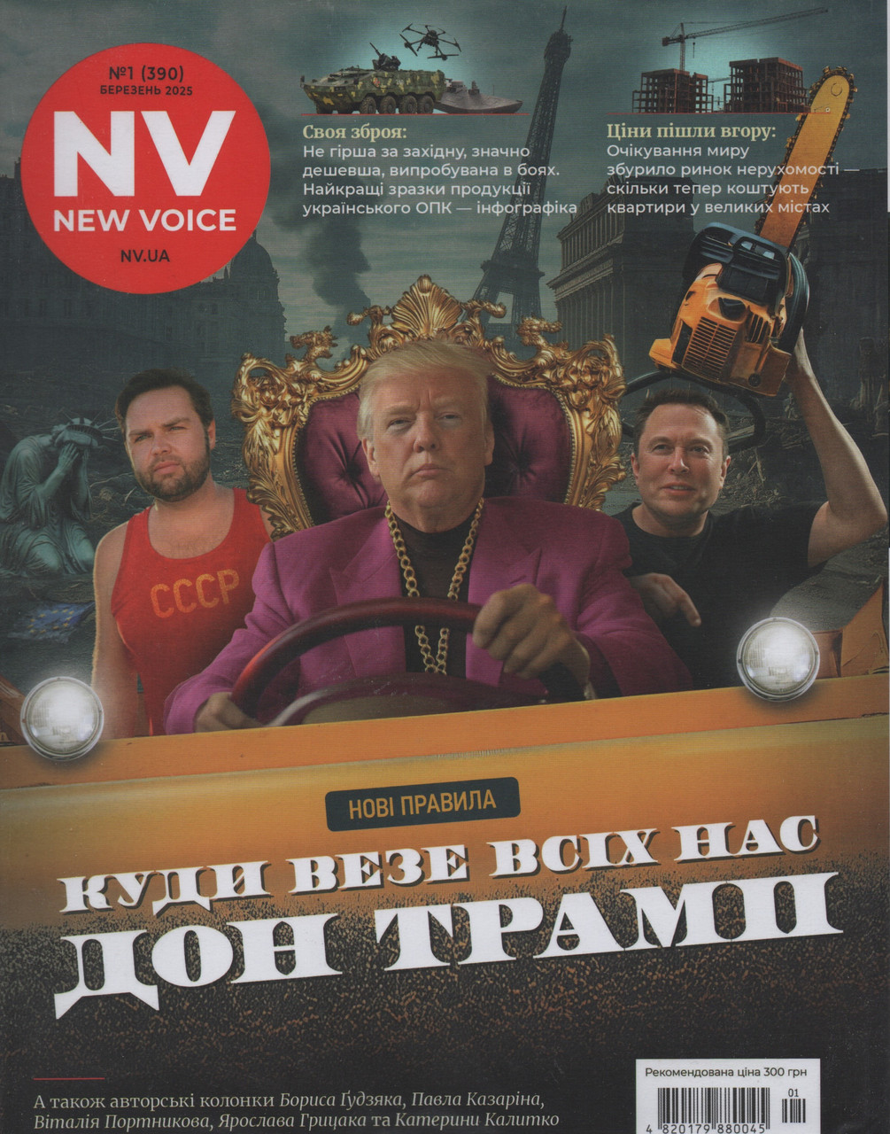 Новий Час New Voice №1 (390) березень 2025 | Медіа-ДК