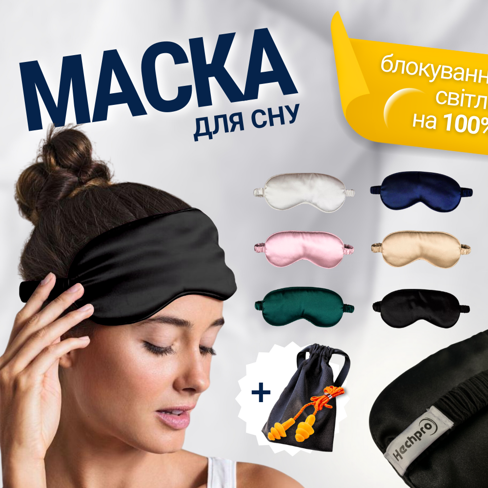 Накидка нічна маска на очі для сну, наочники маска для сну в літаку шовкова Hechpro silk1 чорна
