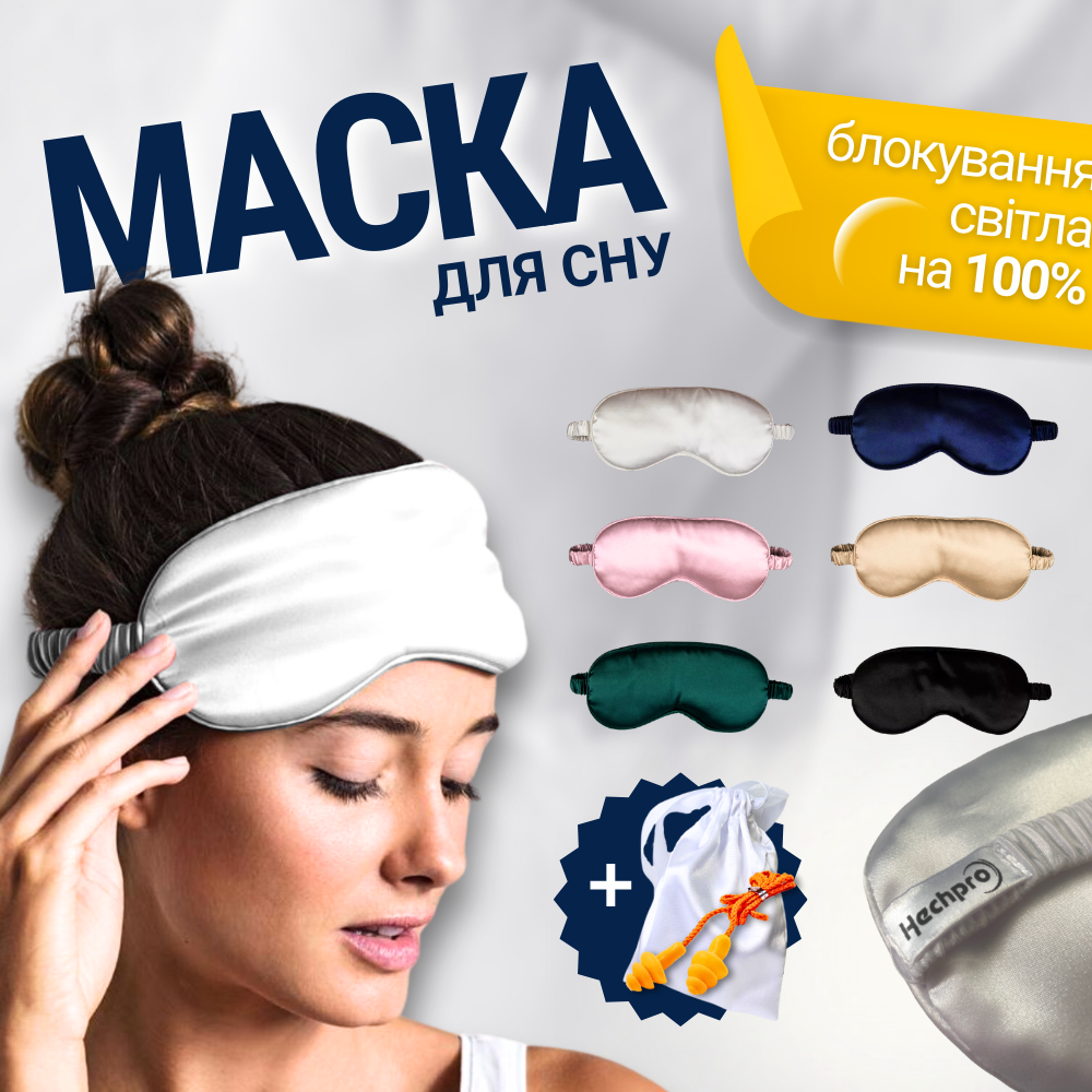 Пов'язка для сну повітропроникна якісна, маска на обличчя для сну жіноча чоловіча Hechpro silk1 біла