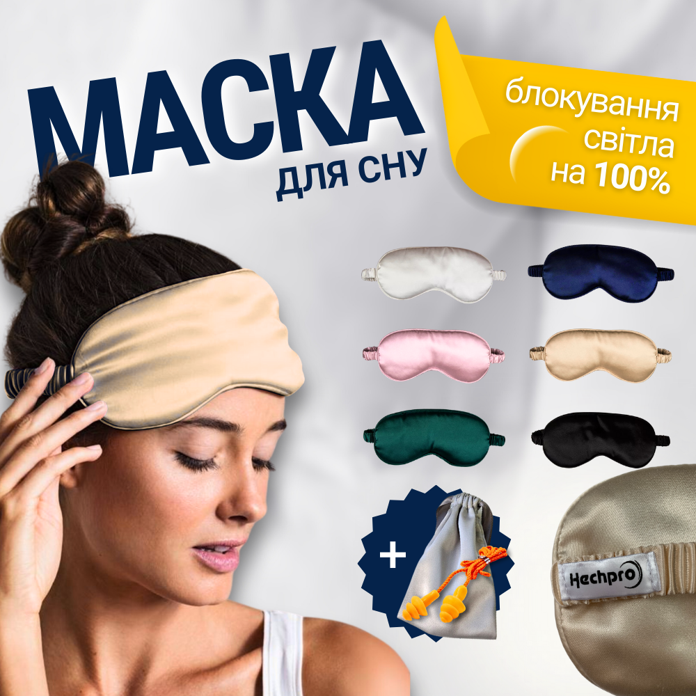 Спальна маска для сну із сатину, шовкова пов'язка на очі зі штучного шовку Hechpro silk1 бежева