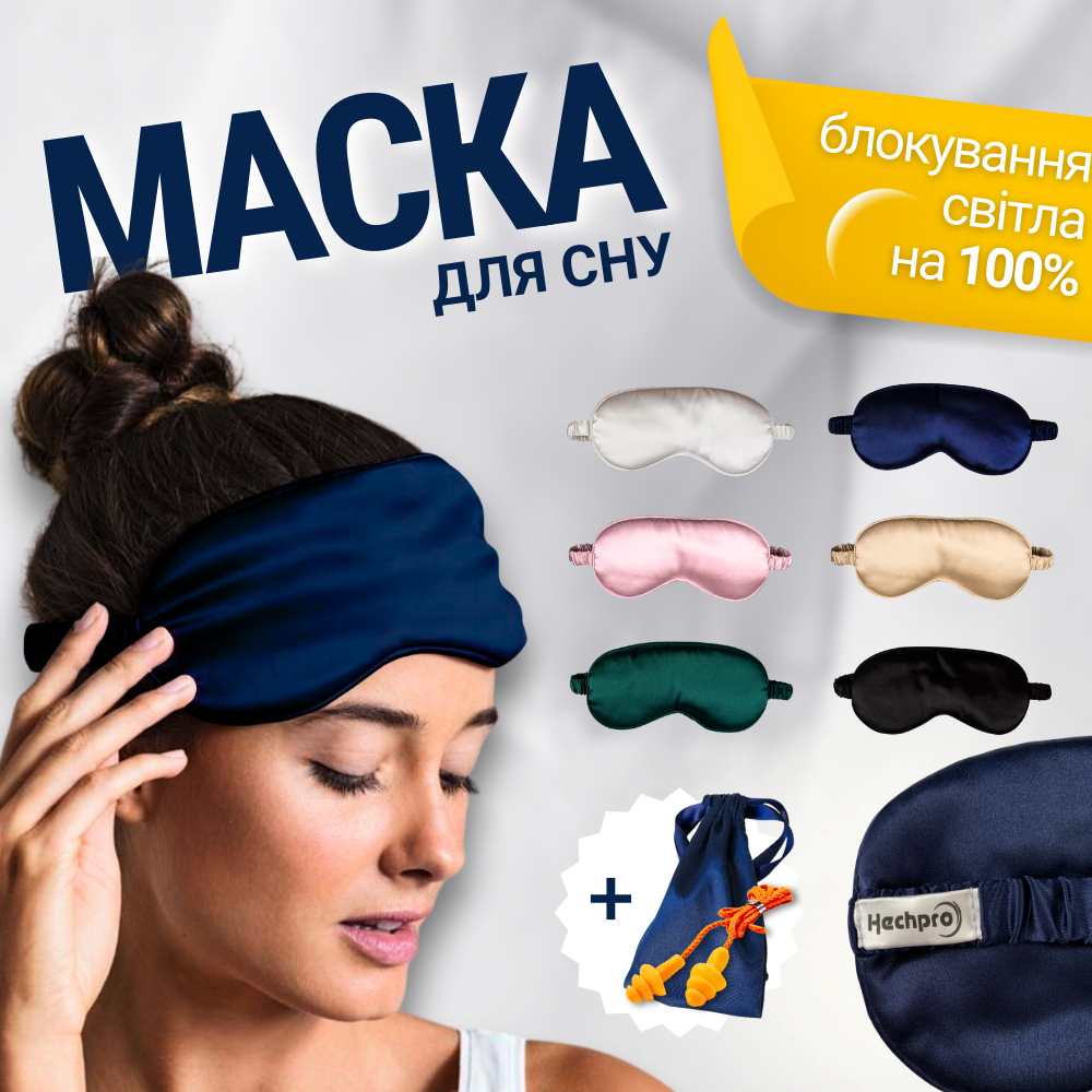 Накидка нічна маска на очі для сну, наочники маска для сну в літаку шовкова Hechpro silk1 темно синя