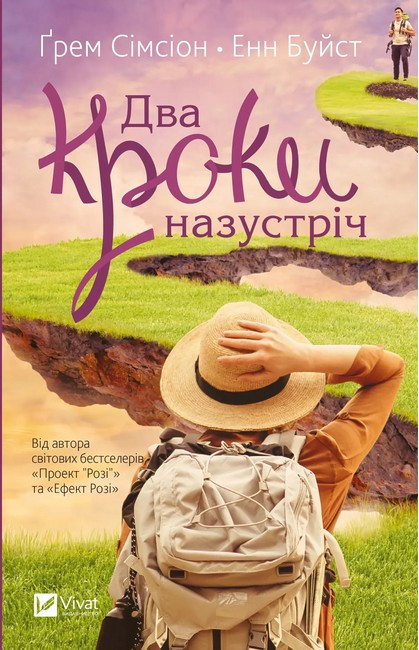Два кроки назустріч. Грем Сімсіон, Енн Буйст.  Vivat