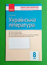 Ранок Зошит для контролю навчальних досягнень учнів Українська література 8 клас Паращич