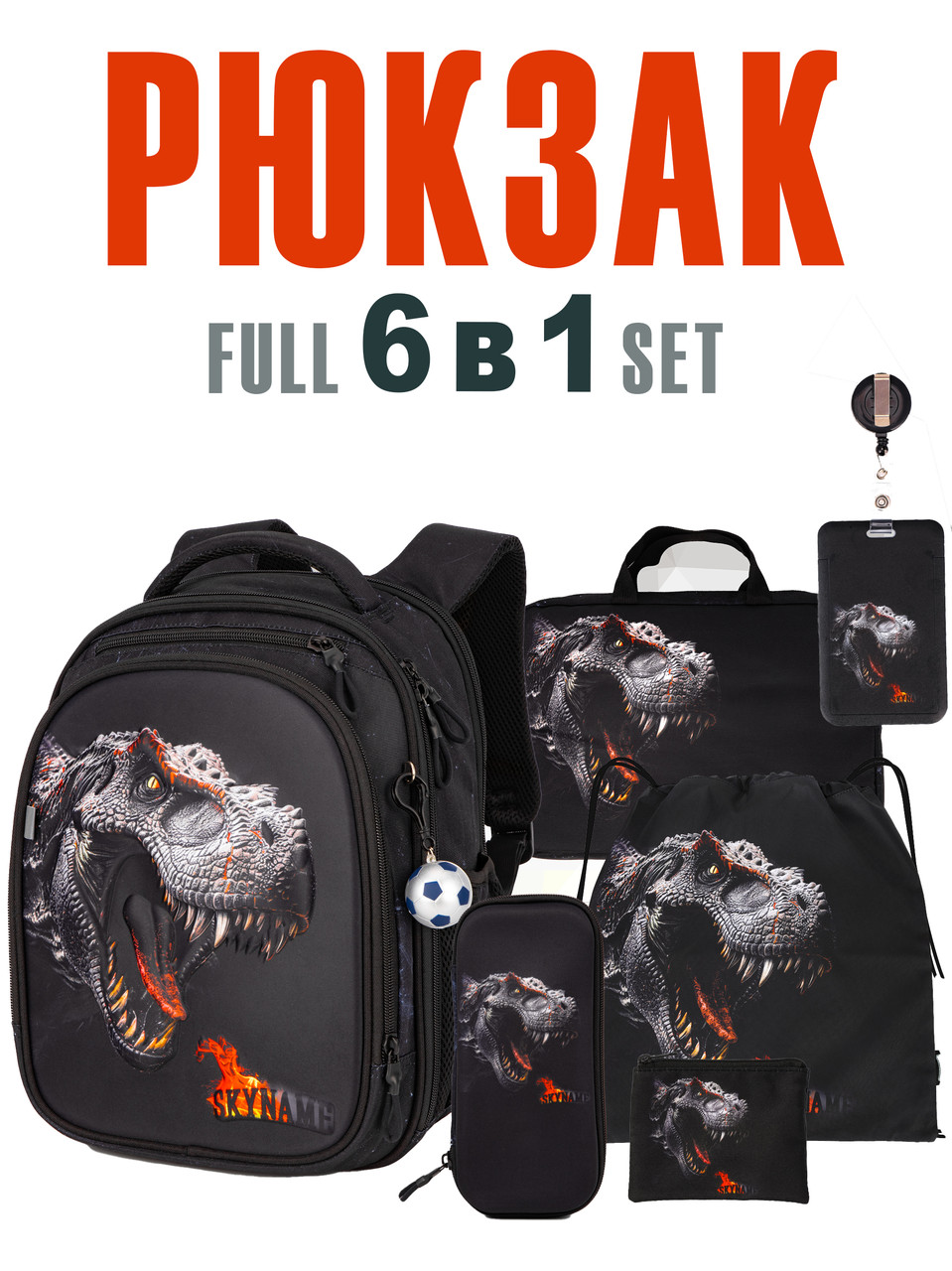 Набір (6 у 1) рюкзак + аксесуари Winner / SkyName RK-608