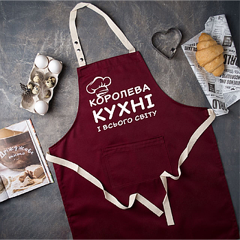 Кухонний фартух для найкращої господині "Королева кухні і всього світу"