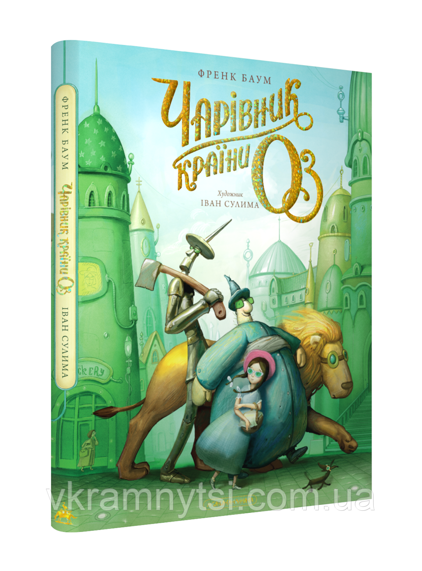 Чарівник країни Оз. Велике ілюстроване видання