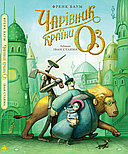Чарівник країни Оз. Велике ілюстроване видання, фото 7