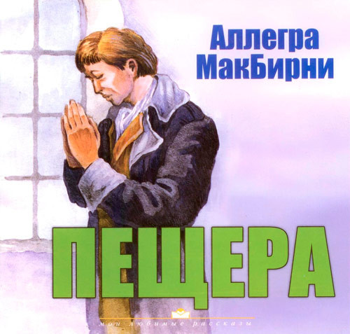 Книга "Пещера." Аллегра МакБирни (рос.)