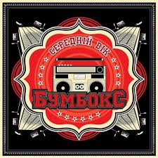 Бумбокс – Середній Вік (Vinyl, LP)