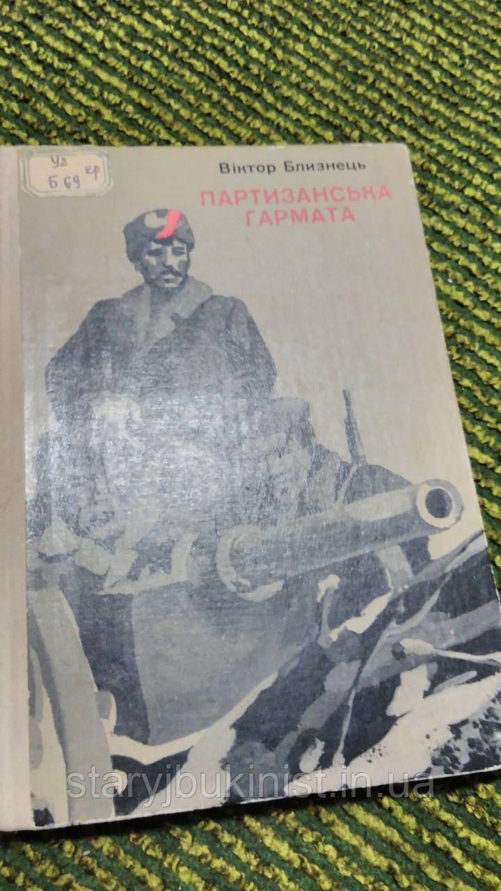 Партизанська гармата В.Близнець