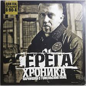 Сережки — Хроніка Парниці з Гомельських Улиц (Vinyl, LP)