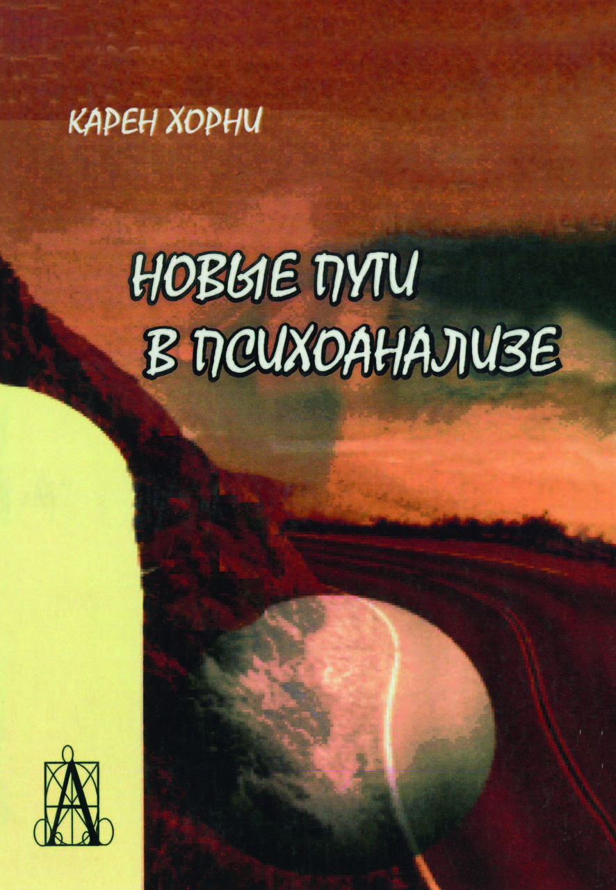 Книга "Нові шляхи в психоаналізі" Карен Хорні
