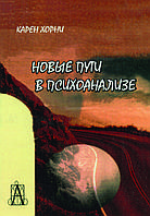 Книга "Нові шляхи в психоаналізі" Карен Хорні