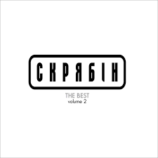 Скрябін – Ballads Volume I (Vinyl, LP)