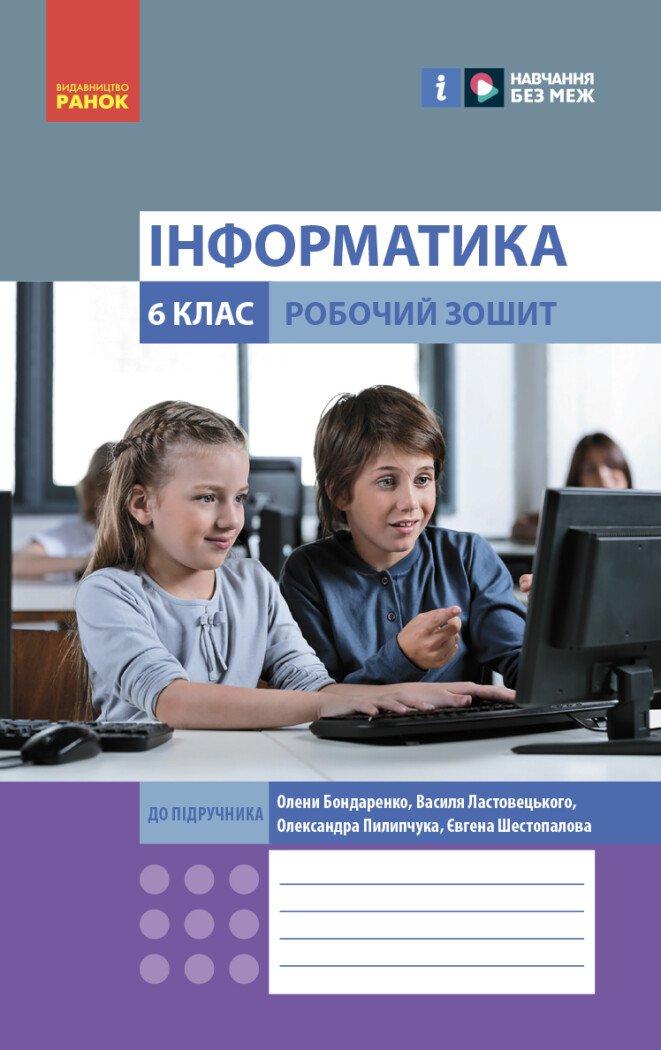 6 клас. Інформатика Робочий зошит до підручника Бондаренко О.О., Ластовецький В.В. (Бондаренко О.О.,
