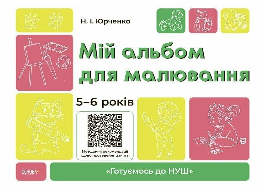 5-6 років. Мій альбом для малювання (Юрченко Н.І.), Основа