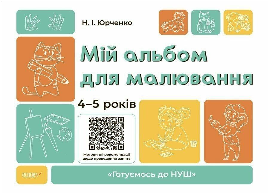 4-5 років. Мій альбом для малювання (Юрченко Н.І.), Основа
