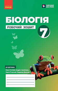 7 клас НУШ. Біологія. Робочий зошит (Тагліна О.В.), Ранок