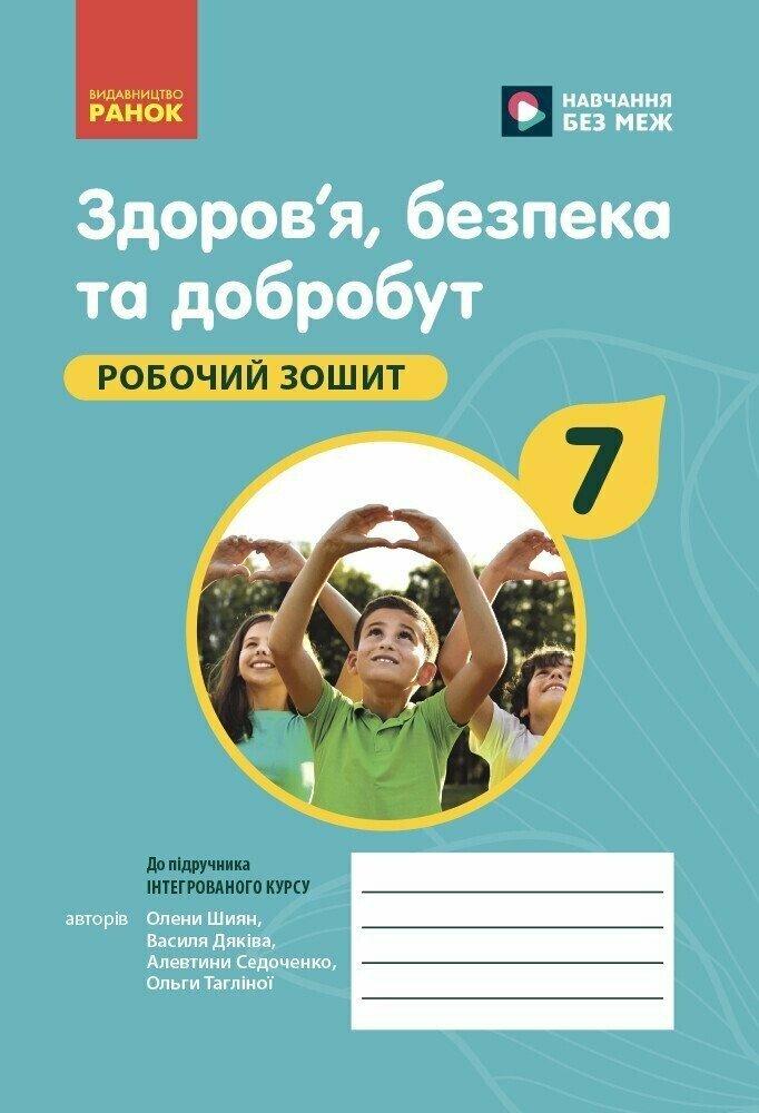 7 клас НУШ. Здоров’я, безпека та добробут. Робочий зошит (Шиян О., Дяків В., Седоченко А., Тагліна О.В.),