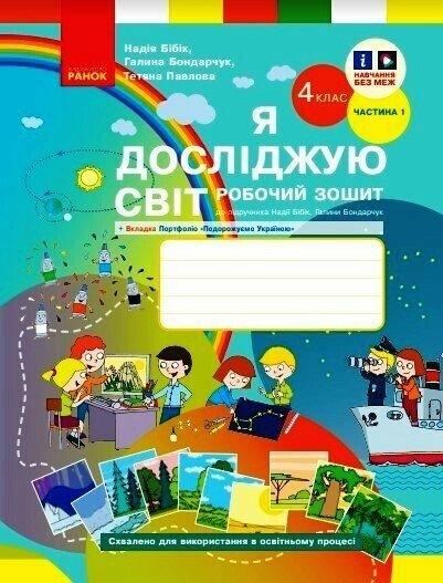 4 клас. НУШ Я досліджую світ. Робочий зошит, Частина 1 (Бібік Н.М., Бондарчук Г.П.), Ранок