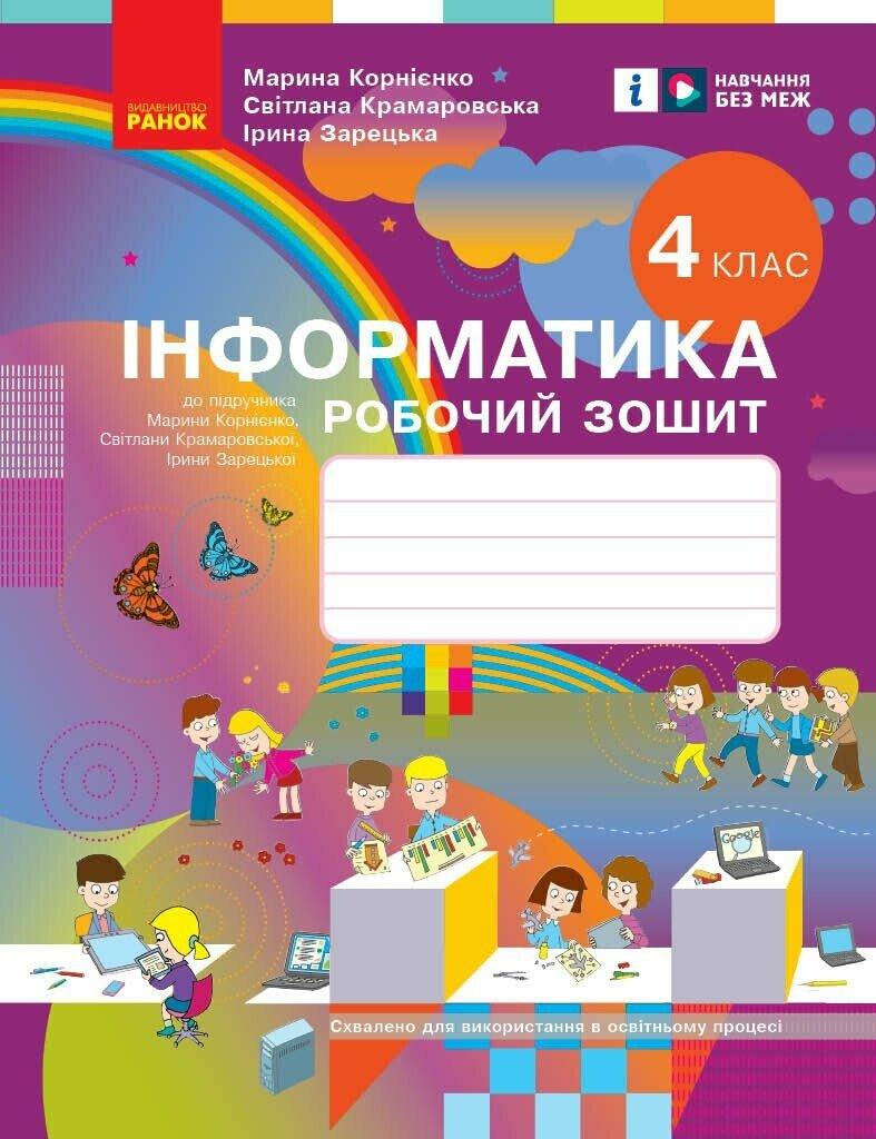 4 клас. НУШ Я досліджую світ Інформатика Робочий зошит до підручника Корнієнко М., Крамаровська С. (Корнієнко