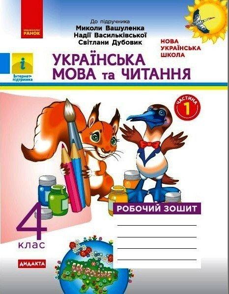 4 клас. НУШ Українська мова та читання. Робочий зошит 1 частина до підручника Вашуленко (Н. О. Воскресенська),