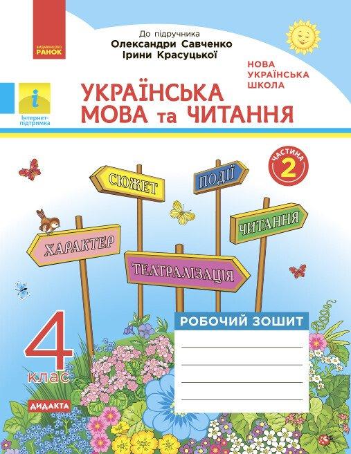 4 клас. НУШ Українська мова та читання. Робочий зошит 2 частина до підручника Савченко, Красуцької (Царевская