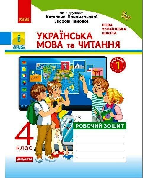 4 клас. НУШ Українська мова та читання. Робочий зошит 1 частина до підручника Пономарьової, Гайової (Н. О.