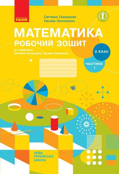 2 клас. НУШ Математика. Робочий зошит 1 частина (Скворцова С.О., Онопрієнко О.В.), Ранок, фото 1