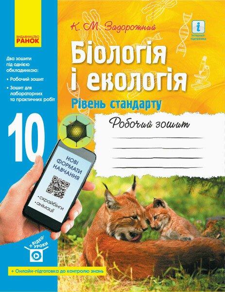 10 клас. Біологія і екологія Робочий зошит Нова програма (Задорожний К.М.), Ранок