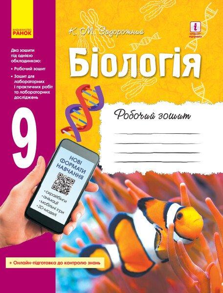 9 клас. Біологія Робочий зошит (Задорожний К.М.), Ранок