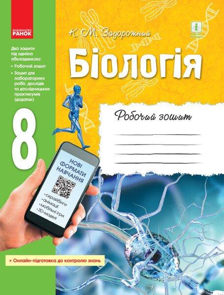 8 клас. Біологія Робочий зошит (Задорожний К.М.), Ранок