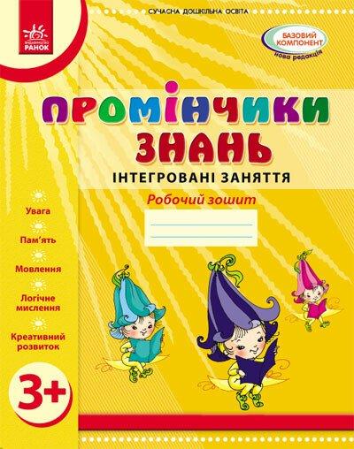 РОЗПРОДАЖ! Дошала. Промінчики знань 3+ Робочий зошит Інтегровані заняття (Діб Л.М.,Новікова В.М.), Ранок