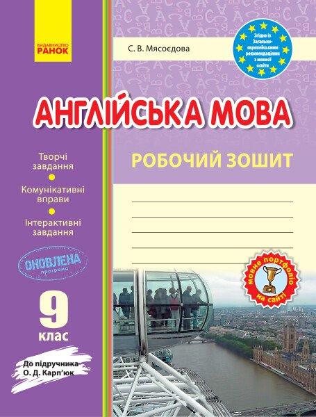 9 клас. Англійська мова Робочий зошит (Мясоєдова С. В.), Ранок