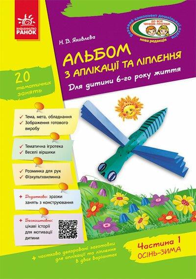 Дошкільна. Альбом з аплікації та ліплення 6 року життя 1 частина + Конструювання До всіх чинних програм