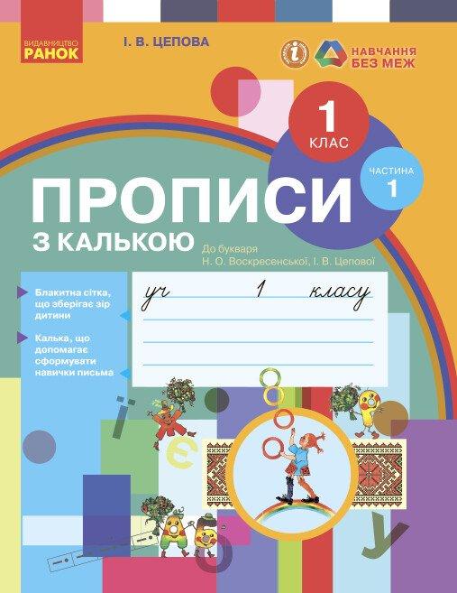 1 клас. НУШ Українська мова Прописи з калькою 1 частина до букваря Воскресенської, Цепової (Цепова І.В.),, фото 1