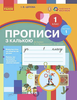 1 клас. НУШ Українська мова Прописи з калькою 1 частина до букваря Воскресенської, Цепової (Цепова І.В.),
