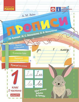 1 клас. НУШ Прописи до букваря Вашуленку, Вашуленко. Частина 2 зайчики (Заїка А. М.), Ранок
