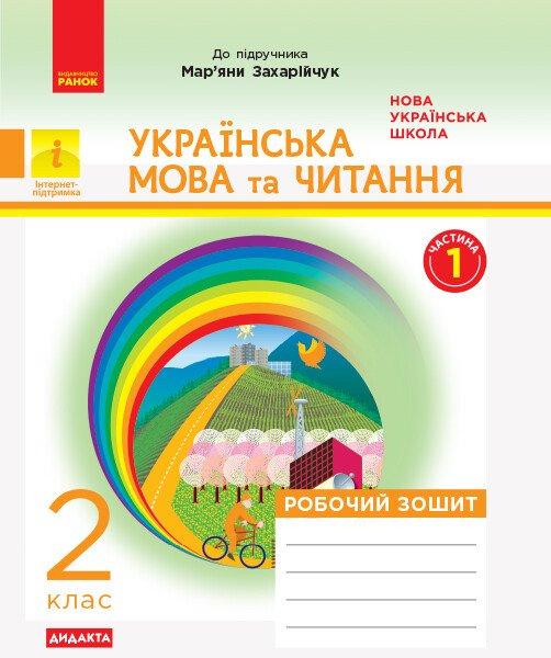 2 клас. НУШ Українська мова та читання. Робочий зошит до підручника Захарійчук М. Частина 1, Дидакта (Діптан